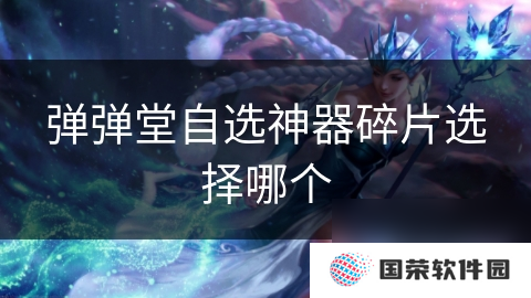 弹弹堂自选神器碎片选择哪个