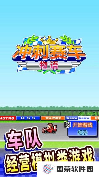 冲刺赛车物语