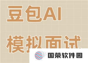 豆包模拟面试指令 豆包模拟面试教程