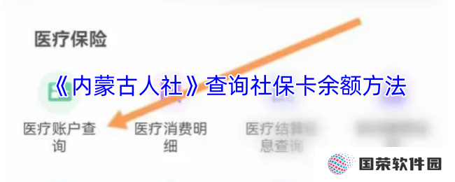 《内蒙古人社》查询社保卡余额方法