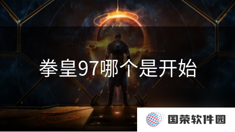 拳皇97哪个是开始