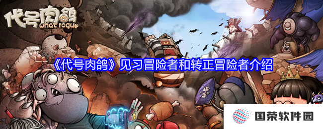 《代号肉鸽》见习冒险者到转正冒险者，你离“大佬”只差这篇攻略！