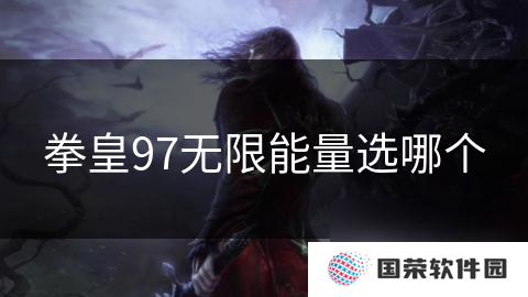 拳皇97无限能量选哪个
