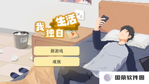 我独自生活2025最新版