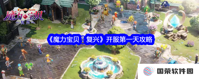 《魔力宝贝：复兴》开服首日，打工人变身驯兽师全攻略！