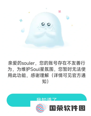 soul对方因违反规定不能回复是为什么 soul对方因违反规定不能回复是封多久