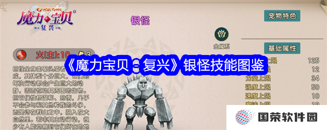 《魔力宝贝：复兴》银怪技能图鉴大揭秘！这波技能太“硬核”了！