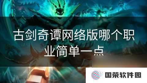古剑奇谭网络版哪个职业简单一点