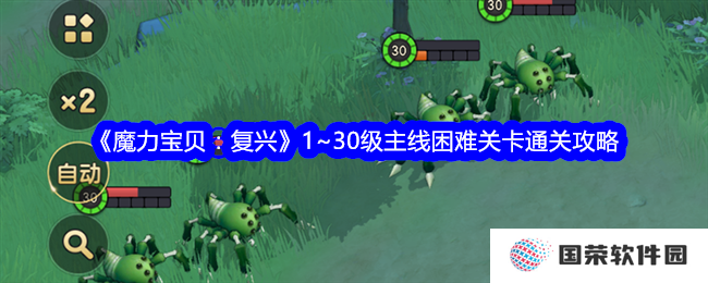 《魔力宝贝：复兴》1-30级主线困难关卡，打工人也能轻松通关秘籍！