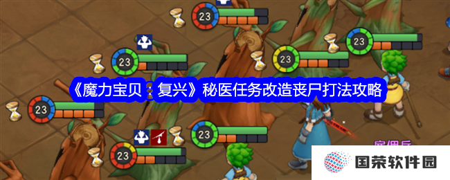 《魔力宝贝：复兴》秘医任务大揭秘！丧尸打法攻略，让你秒变“打怪达人”