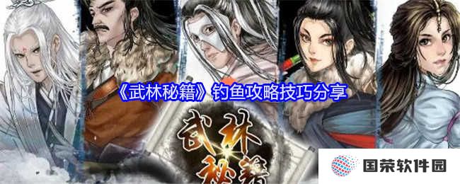 《武林秘籍》钓鱼玩法大揭秘！看你怎么“钓”上高手境界，秒变江湖欧皇
