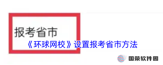 《环球网校》设置报考省市方法