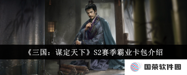 《三国：谋定天下》S2赛季霸业卡包，这波不亏！
