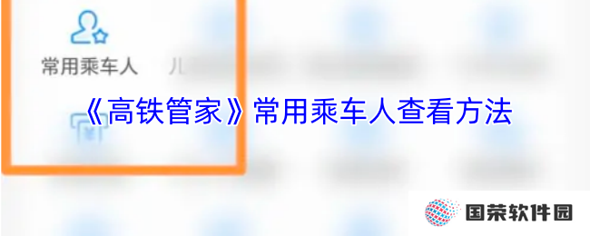 《高铁管家》常用乘车人查看方法