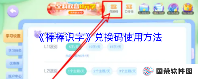 《棒棒识字》兑换码使用方法