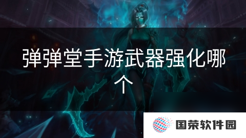 弹弹堂手游武器强化哪个