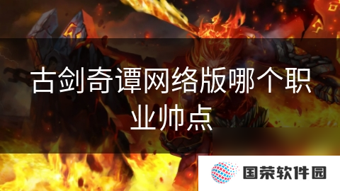 古剑奇谭网络版哪个职业帅点