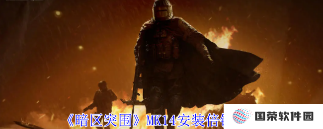 《暗区突围》MK14倍镜安装秘籍，让你秒变“八倍镜战神”！