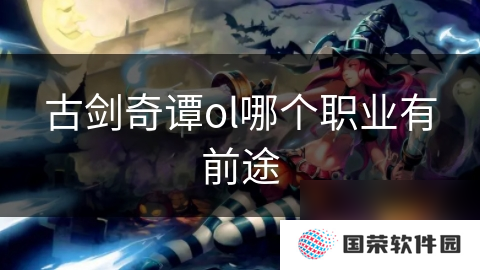 古剑奇谭ol哪个职业有前途