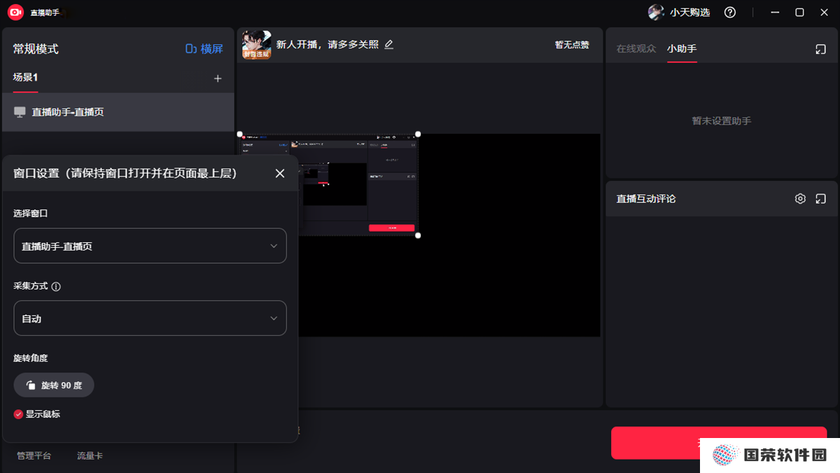 小红书直播助手标准版