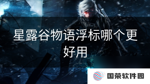 星露谷物语浮标哪个更好用
