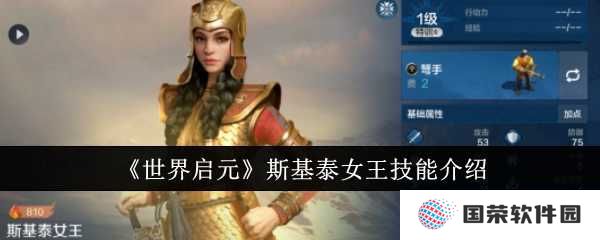 《世界启元》斯基泰女王技能超燃混搭，这波操作简直“YYDS”！