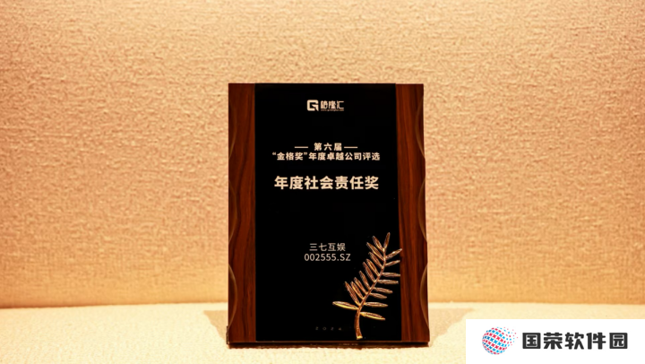 三七互娱连续两年获评格隆汇“金格奖”年度社会责任奖