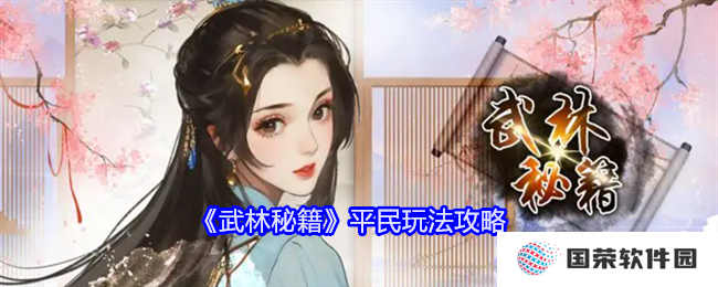 《武林秘籍》平民玩家逆袭指南：元宇宙里的武林高手养成记