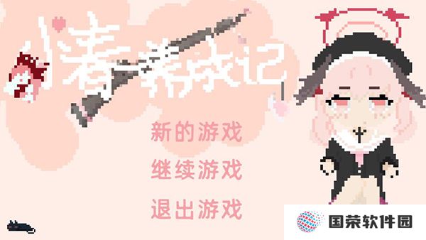 小春养成记游戏