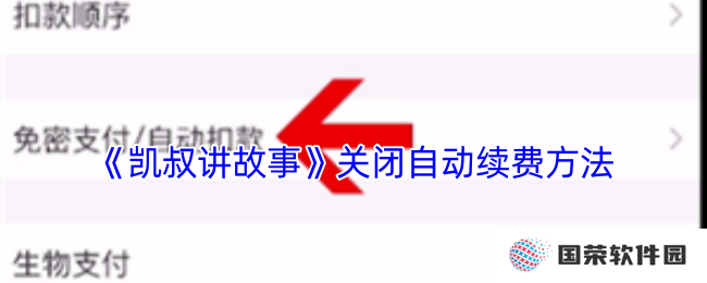 《凯叔讲故事》关闭自动续费方法