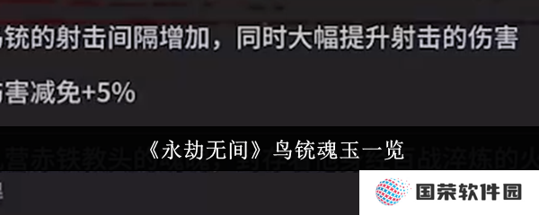 《永劫无间》鸟铳魂玉大揭秘：这波操作简直“YYDS”！