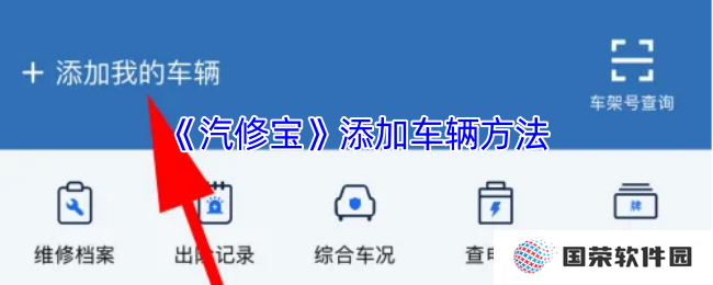 《汽修宝》添加车辆方法