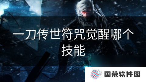 一刀传世符咒觉醒哪个技能