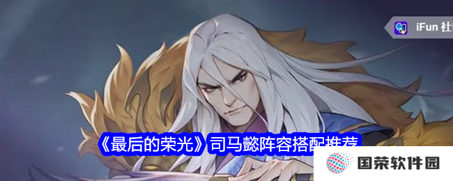 《最后的荣光》司马懿阵容搭配，这波不亏！