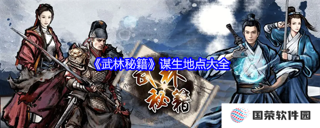 《武林秘籍》谋生秘籍大公开！打工人必看，助你成为江湖“打工人上人”