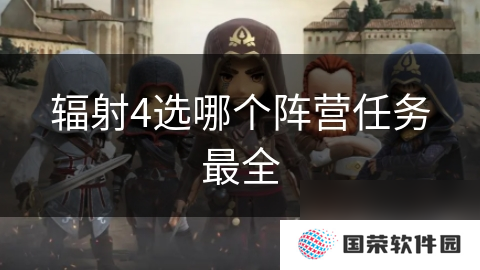 辐射4选哪个阵营任务最全