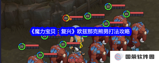 《魔力宝贝：复兴》欧兹那克熊男打法全攻略，让你秒变“游戏大神”！