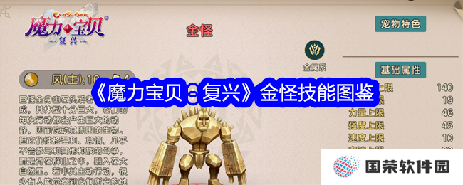 《魔力宝贝：复兴》金怪技能图鉴大揭秘！这波操作稳了