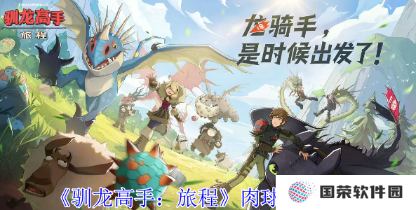 《驯龙高手：旅程》肉球技能大揭秘！看完秒变“龙骑士”大佬