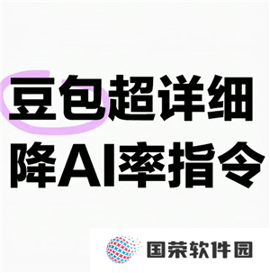 豆包降低ai率指令 豆包去除文章Ai味和重复率的提示词