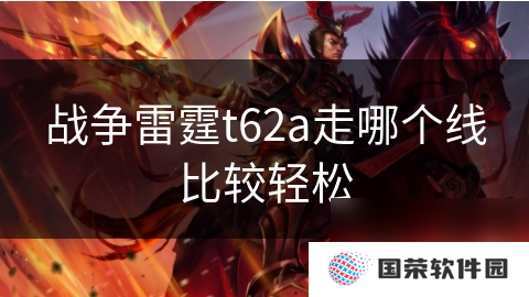 战争雷霆t62a走哪个线比较轻松