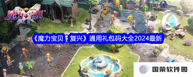《魔力宝贝：复兴》2024礼包码全攻略，助你秒变“欧皇”！