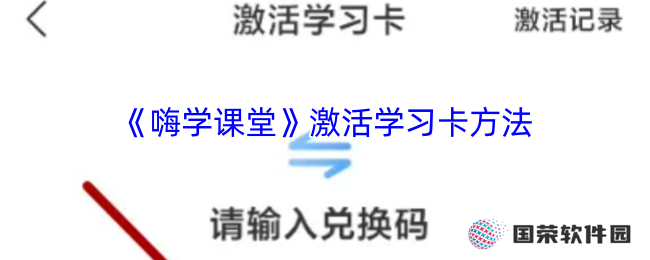 《嗨学课堂》激活学习卡方法