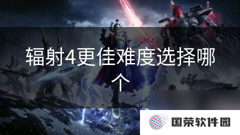 辐射4更佳难度选择哪个