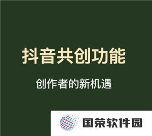 抖音共创作品怎么弄的 抖音共创作品需要什么条件