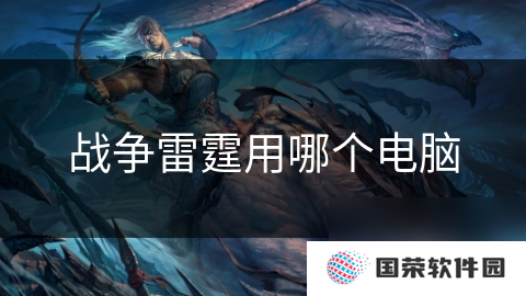 战争雷霆用哪个电脑