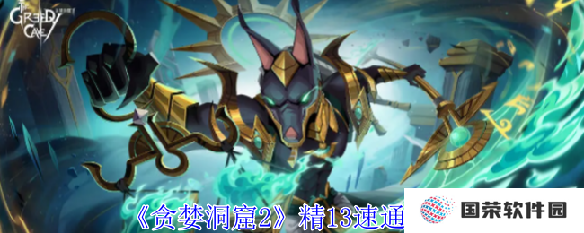 《贪婪洞窟2》精13速通秘籍：打工人也能秒变高手，躺赢不是梦！