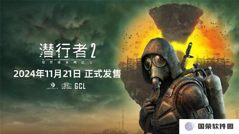 《潜行者2：切尔诺贝利之心》正式发售