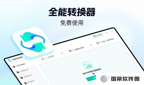 全能转换器官方版