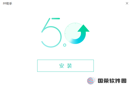 PP助手桌面版